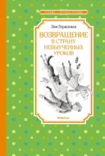 Возвращение в Страну невыученных уроков. Гераскина Лия Борисовна