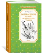Возвращение в Страну невыученных уроков — изображение 2