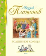 Волшебное кольцо. Платонов Андрей Платонович