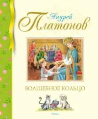 Волшебное кольцо. Платонов Андрей Платонович