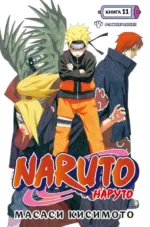 Naruto. Наруто. Книга 11. В поисках Саскэ!!!. Масаси Кисимото