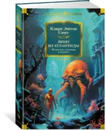 Вино из Атлантиды. Фантазии, кошмары и миражи — изображение 2