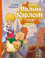 Малыш и Карлсон, который живёт на крыше. Астрид Линдгрен