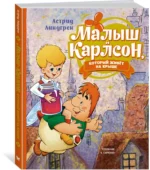 Малыш и Карлсон, который живёт на крыше — изображение 2