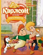 Карлсон, который живёт на крыше, опять прилетел. Астрид Линдгрен