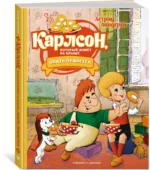 Карлсон, который живёт на крыше, опять прилетел — изображение 2