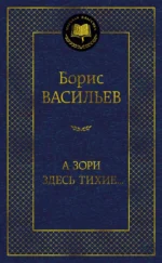 А зори здесь тихие.... Васильев Борис Львович