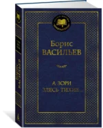 А зори здесь тихие... — изображение 2