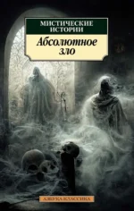 Мистические истории. Абсолютное зло. Кип Леонард, Эдит Несбит, Эдит Уортон