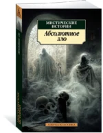 Мистические истории. Абсолютное зло — изображение 2