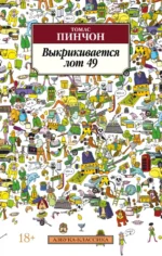 Выкрикивается лот 49. Томас Пинчон