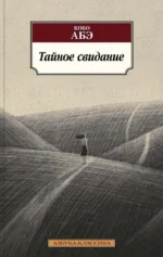 Тайное свидание. Абэ Кобо