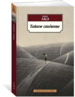 Тайное свидание — изображение 2