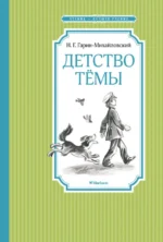 Детство Тёмы. Гарин-Михайловский Николай Георгиевич