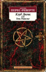 Клуб Дюма, или Тень Ришелье. Перес-Реверте Артуро