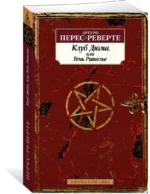 Клуб Дюма, или Тень Ришелье — изображение 2