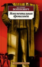 Монументальная пропаганда. Войнович Владимир Николаевич
