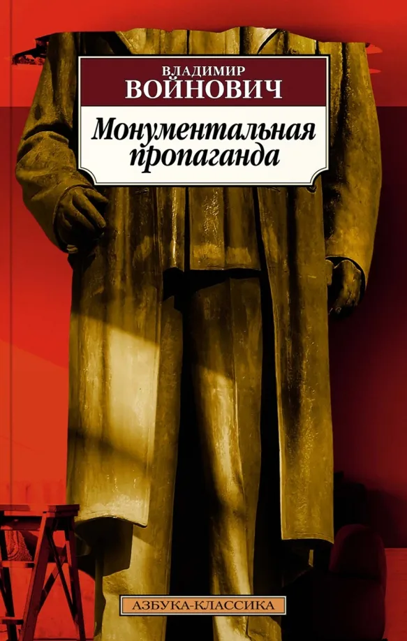 9785389223080_0 Монументальная пропаганда. Войнович Владимир Николаевич