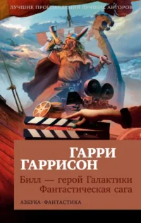 Билл — герой Галактики. Фантастическая сага. Гарри Гаррисон