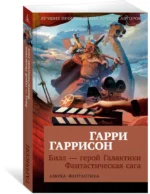 Билл — герой Галактики. Фантастическая сага — изображение 2