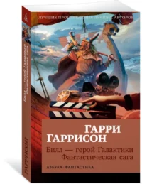 Билл — герой Галактики. Фантастическая сага — Художественная литература
