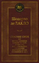Опасные связи, или Письма, собранные в одном частном кружке лиц и опубликованные в назидание. Шодерло де Лакло