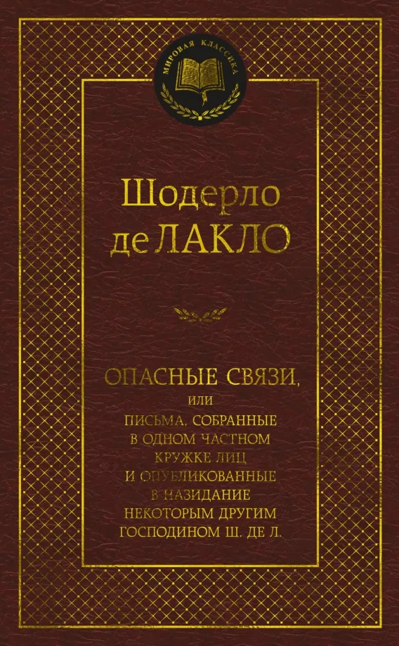 9785389223400_0 Опасные связи, или Письма, собранные в одном частном кружке лиц и опубликованные в назидание. Шодерло де Лакло