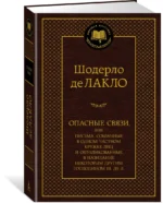 Опасные связи, или Письма, собранные в одном частном кружке лиц и опубликованные в назидание — изображение 2