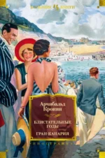 Блистательные годы. Гран-Канария. Кронин Арчибалд Джозеф
