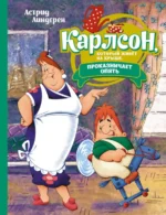 Карлсон, который живёт на крыше, проказничает опять. Астрид Линдгрен