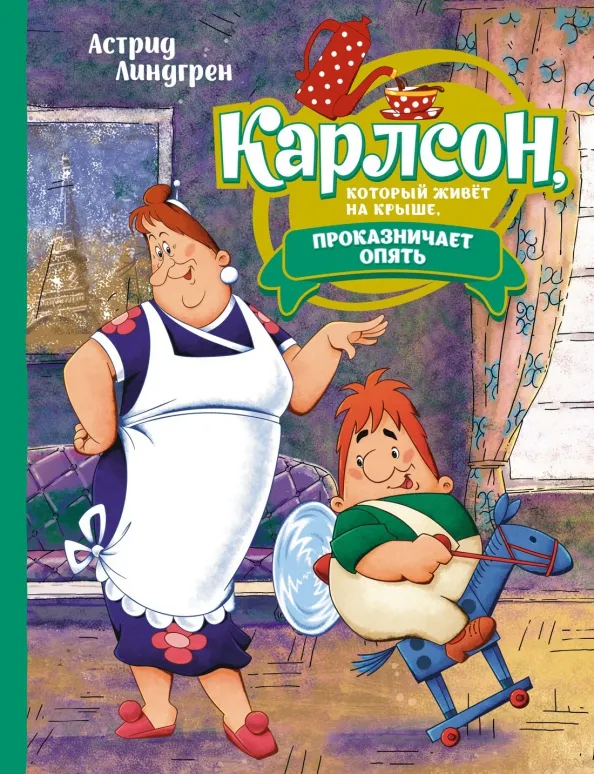 9785389224094_0 Карлсон, который живёт на крыше, проказничает опять. Астрид Линдгрен