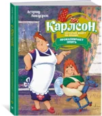 Карлсон, который живёт на крыше, проказничает опять — изображение 2
