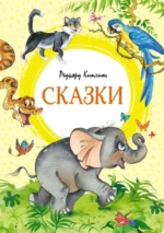 Сказки. Киплинг Редьярд Джозеф