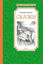 Сказки. Киплинг Редьярд Джозеф
