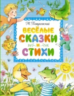 Весёлые сказки и стихи. Пляцковский Михаил Спартакович
