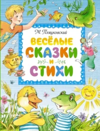 Весёлые сказки и стихи. Пляцковский Михаил Спартакович