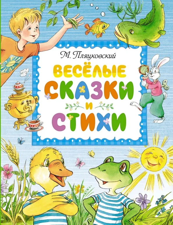 9785389224827_0 Весёлые сказки и стихи. Пляцковский Михаил Спартакович