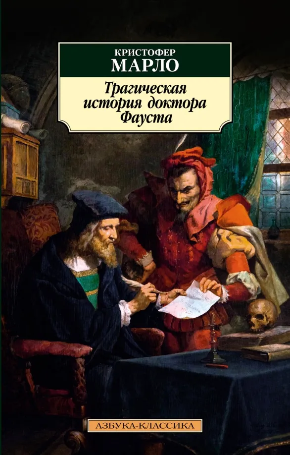 9785389224896_0 Трагическая история доктора Фауста. Марло Кристофер