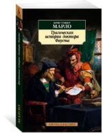 Трагическая история доктора Фауста — изображение 2