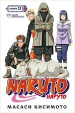 Naruto. Наруто. Книга 12. Встреча после разлуки!. Масаси Кисимото