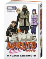 Naruto. Наруто. Книга 12. Встреча после разлуки! — изображение 2