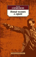 Новый человек в городе. Сименон Жорж