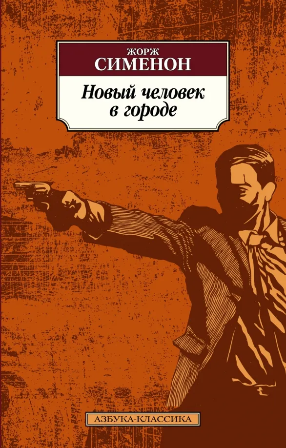 9785389225039_0 Новый человек в городе. Сименон Жорж