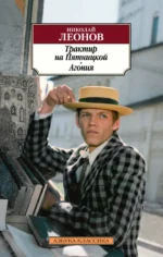 Трактир на Пятницкой. Агония. Леонов Николай Иванович
