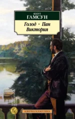 Голод. Пан. Виктория. Кнут Гамсун
