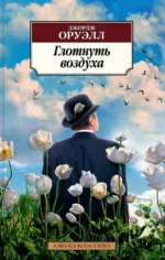 Глотнуть воздуха. Джордж Оруэлл