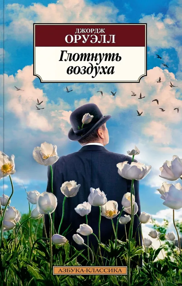 9785389225084_0 Глотнуть воздуха. Джордж Оруэлл