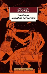 Всеобщая история бесчестья. Борхес Хорхе Луис