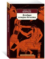 Всеобщая история бесчестья — изображение 2