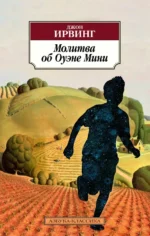 Молитва об Оуэне Мини. Ирвинг Джон